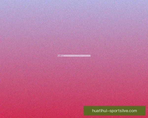 2026世界杯盛大开幕倒计时全球球迷热切期待精彩赛事